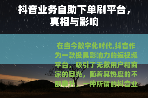 抖音业务自助下单刷平台，真相与影响