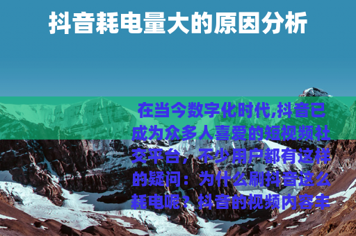 抖音耗电量大的原因分析