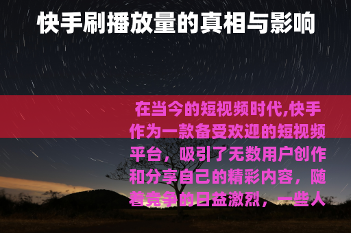 快手刷播放量的真相与影响