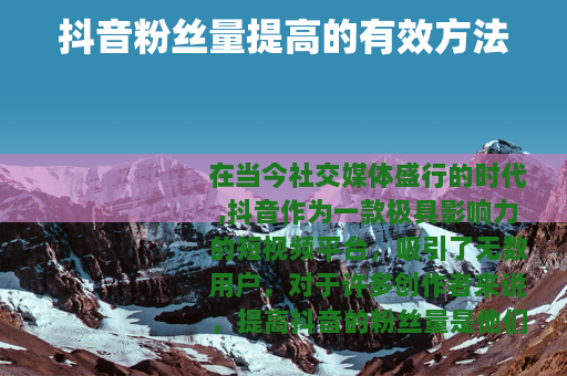 抖音粉丝量提高的有效方法