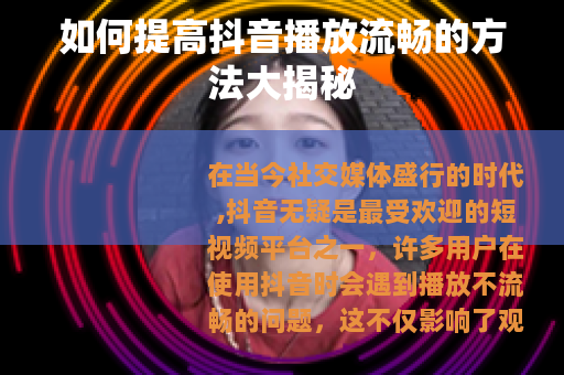 如何提高抖音播放流畅的方法大揭秘