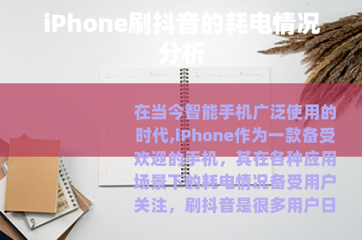 iPhone刷抖音的耗电情况分析