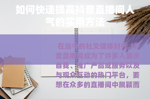 如何快速提高抖音直播间人气的实用方法