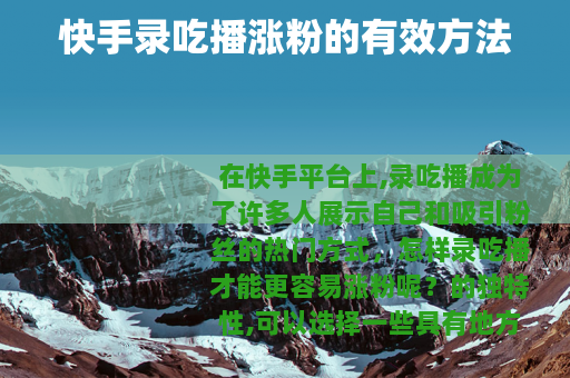 快手录吃播涨粉的有效方法