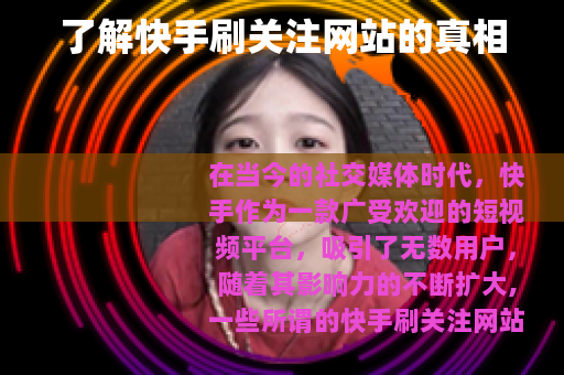 了解快手刷关注网站的真相