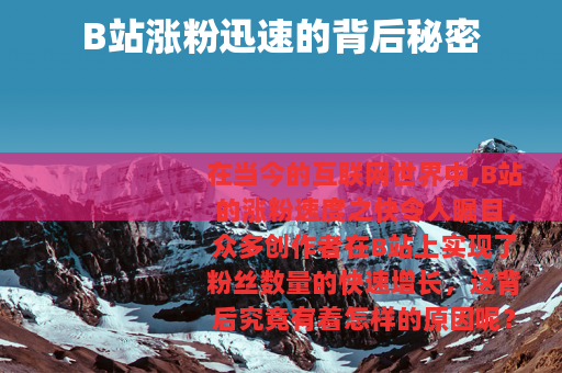 B站涨粉迅速的背后秘密