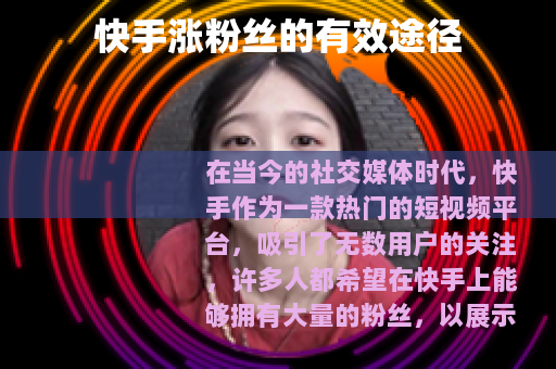 快手涨粉丝的有效途径