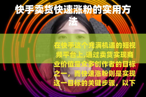 快手卖货快速涨粉的实用方法