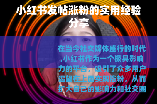 小红书发帖涨粉的实用经验分享