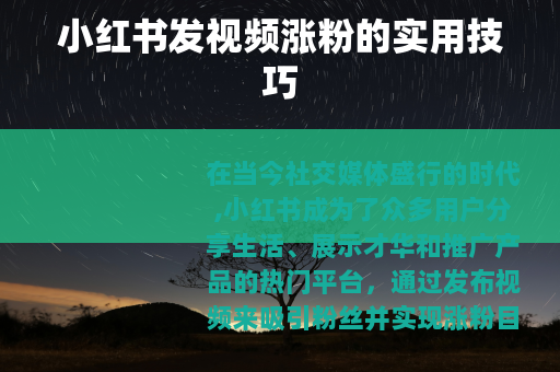 小红书发视频涨粉的实用技巧
