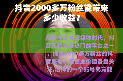 抖音2000多万粉丝能带来多少收益？