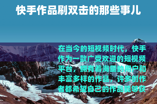 快手作品刷双击的那些事儿