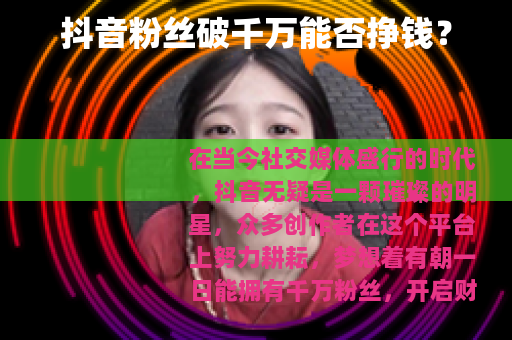 抖音粉丝破千万能否挣钱？