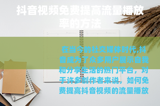 抖音视频免费提高流量播放率的方法