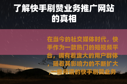 了解快手刷赞业务推广网站的真相