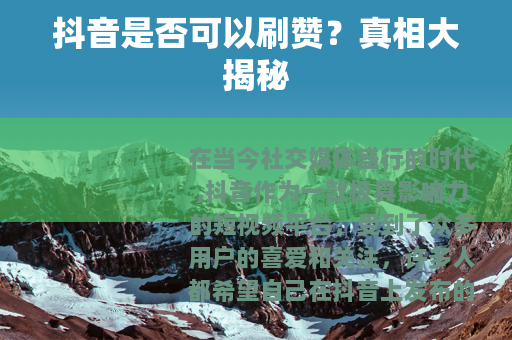 抖音是否可以刷赞？真相大揭秘