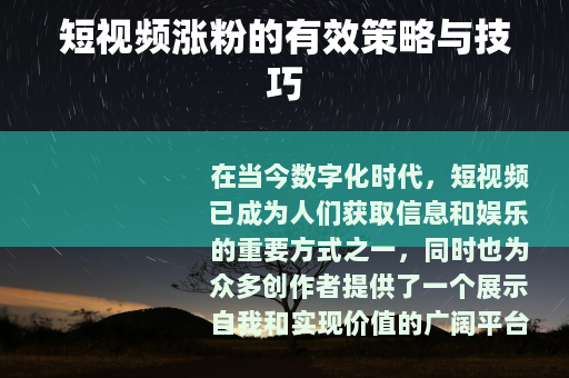 短视频涨粉的有效策略与技巧