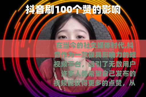 抖音刷100个赞的影响