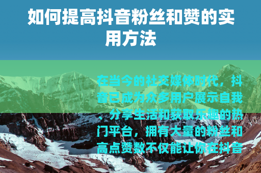 如何提高抖音粉丝和赞的实用方法