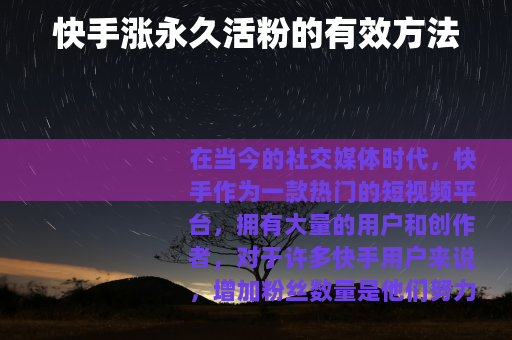 快手涨永久活粉的有效方法