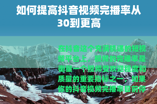 如何提高抖音视频完播率从30到更高