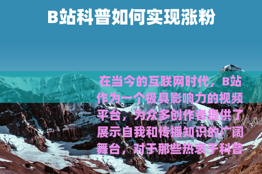 B站科普如何实现涨粉