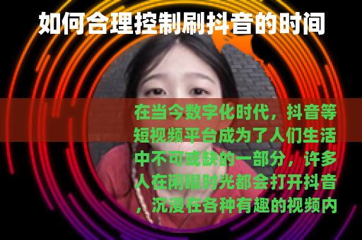 如何合理控制刷抖音的时间