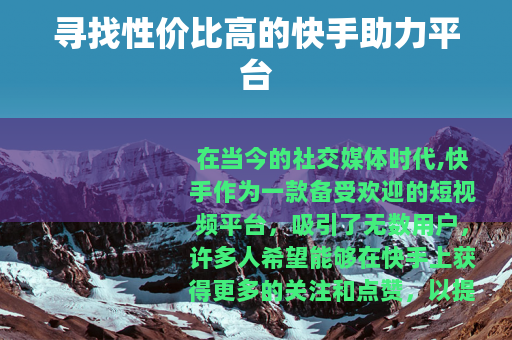 寻找性价比高的快手助力平台