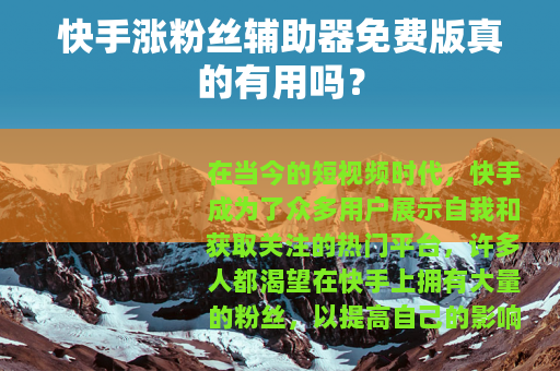 快手涨粉丝辅助器免费版真的有用吗？