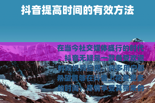 抖音提高时间的有效方法