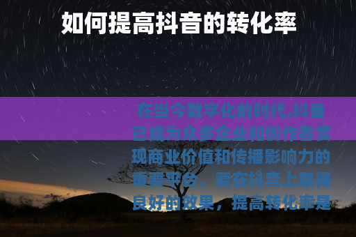 如何提高抖音的转化率