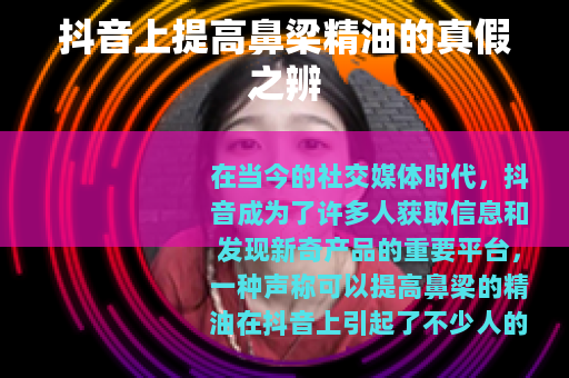 抖音上提高鼻梁精油的真假之辨