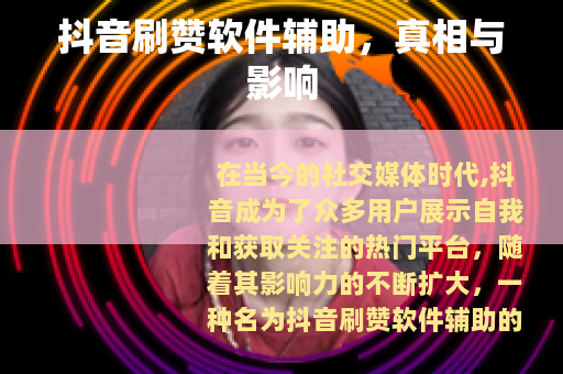 抖音刷赞软件辅助，真相与影响