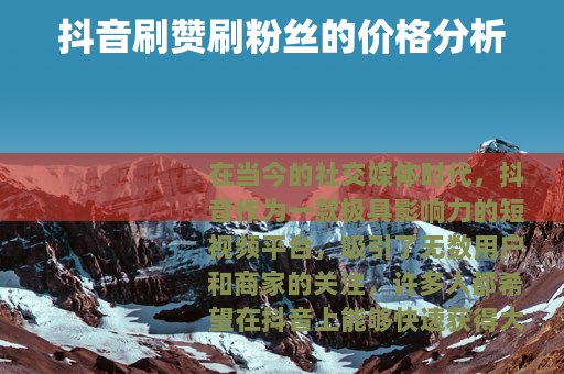 抖音刷赞刷粉丝的价格分析