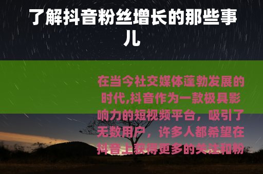了解抖音粉丝增长的那些事儿