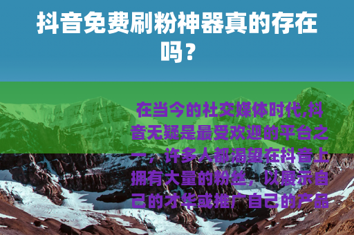 抖音免费刷粉神器真的存在吗？