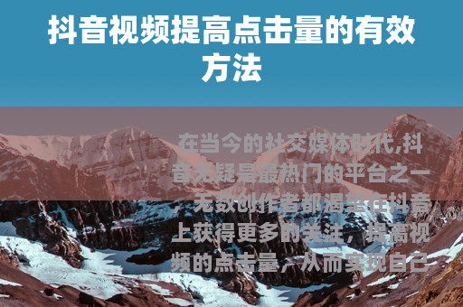 抖音视频提高点击量的有效方法