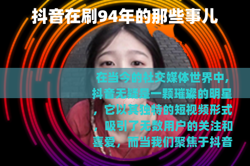 抖音在刷94年的那些事儿