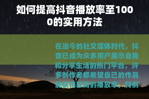 如何提高抖音播放率至1000的实用方法
