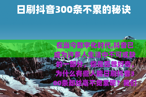 日刷抖音300条不累的秘诀