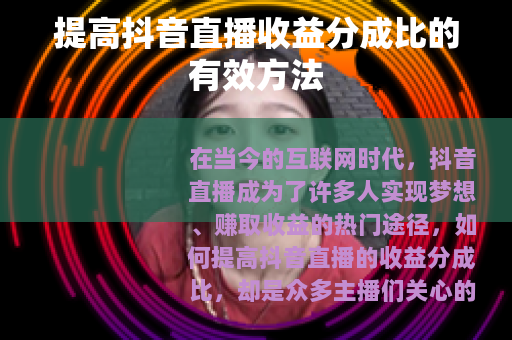 提高抖音直播收益分成比的有效方法