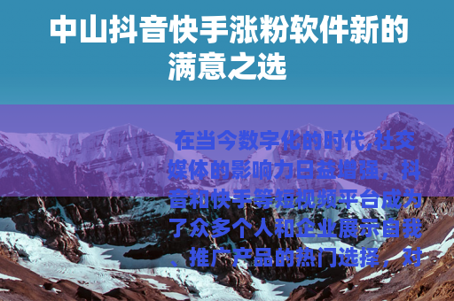中山抖音快手涨粉软件新的满意之选