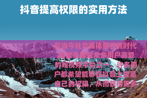 抖音提高权限的实用方法