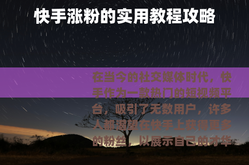 快手涨粉的实用教程攻略