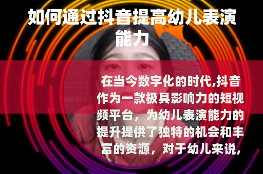 如何通过抖音提高幼儿表演能力