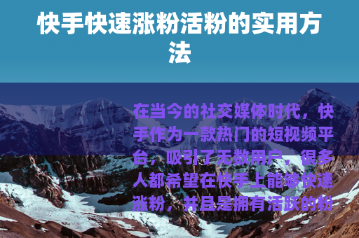 快手快速涨粉活粉的实用方法