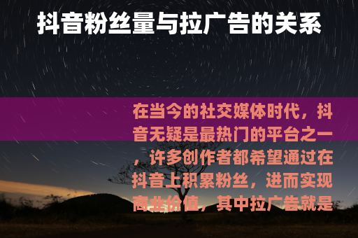 抖音粉丝量与拉广告的关系