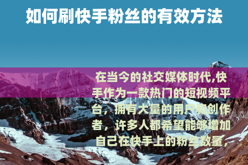 如何刷快手粉丝的有效方法