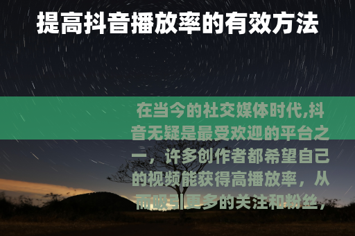 提高抖音播放率的有效方法