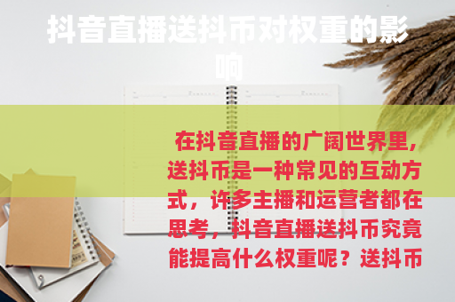 抖音直播送抖币对权重的影响